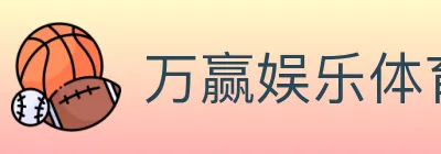 万赢娱乐体育 Logo